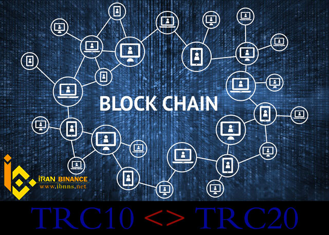 انتقال ارز از TRC10 به TRC20 | استاندارد TRC10 و TRC20 